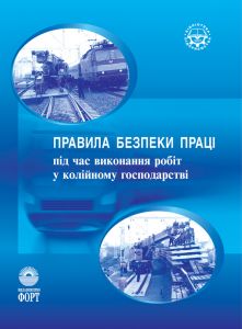 Правила безпеки праці під час виконання робіт у колійному господарстві. НПАОП 63.21-1.25-07