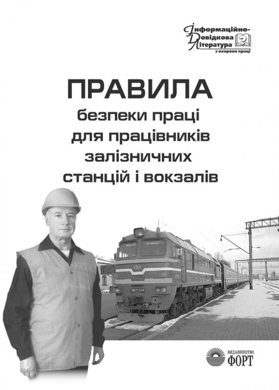 Правила безпеки праці для працівників залізничних станцій і вокзалів. НПАОП 63.21-1.12-07