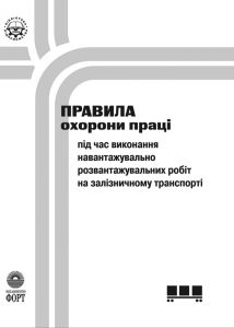 Правила охорони праці під час виконання навантажувально-розвантажувальних робіт на залізничному транспорті. НПАОП 63.21-1.22-07