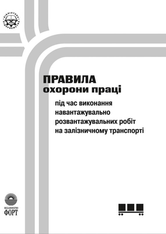 Правила охорони праці під час виконання навантажувально-розвантажувальних робіт на залізничному транспорті. НПАОП 63.21-1.22-07