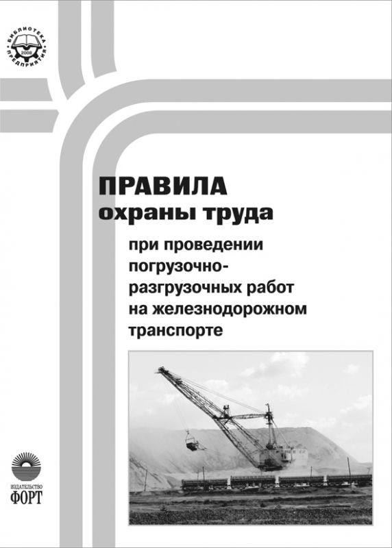 Правила охорони праці під час виконання навантажувально-розвантажувальних робіт на залізничному транспорті.НПАОП 63.21-1.22-07 (російською мовою)