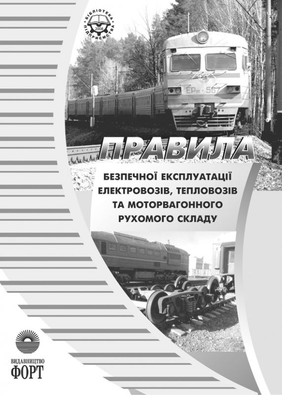 Правила безпечної експлуатації електровозів, тепловозів та моторвагонного рухомого складу. НПАОП 63.21-1.17-08