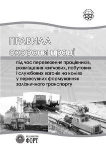 Правила охорони праці під час перевезення працівників, розміщення житлових, побутових і службових вагонів на коліях у пересувних формуваннях залізничного транспорту. НПАОП 63.21-1.27-08