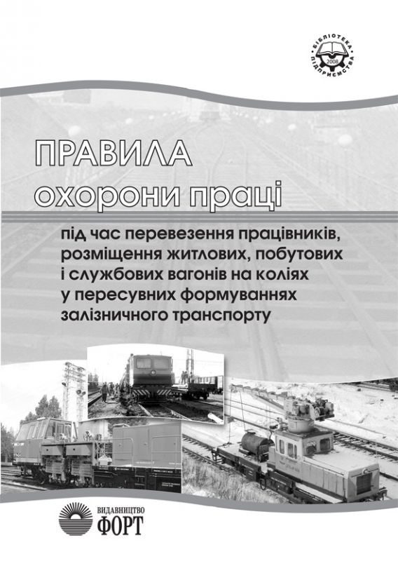 Правила охорони праці під час перевезення працівників, розміщення житлових, побутових і службових вагонів на коліях у пересувних формуваннях залізничного транспорту. НПАОП 63.21-1.27-08