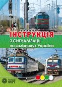Інструкція з сигналізації на залізницях України. 2009р.