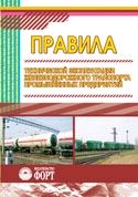 Правила технічної експлуатації залізничного транспорту промислових підприємств. 2010. (російською мовою)