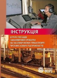 Інструкція з руху потягів та маневрової роботи на залізничному транспорті промислових підприємств. 2010. (російською мовою)