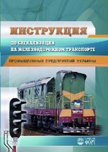 Інструкція із сигналізації на залізничному транспорті промислових підприємств України. 2010 (російською мовою)