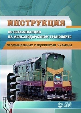Інструкція із сигналізації на залізничному транспорті промислових підприємств України. 2010 (російською мовою)