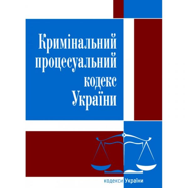 Кримінально-процесуальний кодекс України. Станом на Станом на 17.02.21 р.