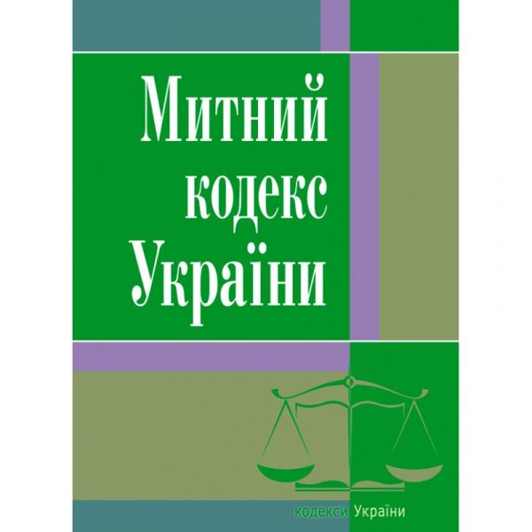 Митний кодекс України (станом на 02.09.2019 р.)