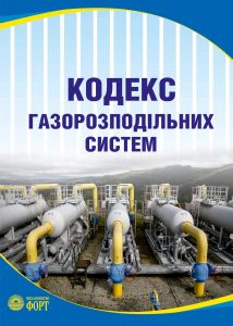 Кодекс газорозподільних систем. Із вкладишем зі змінами 2025р.