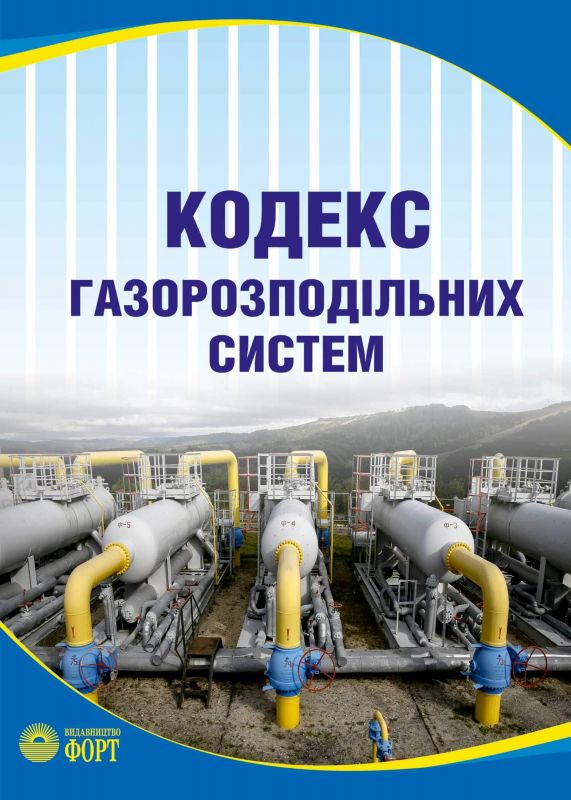 Кодекс газорозподільних систем. Із вкладишем зі змінами 2025р.