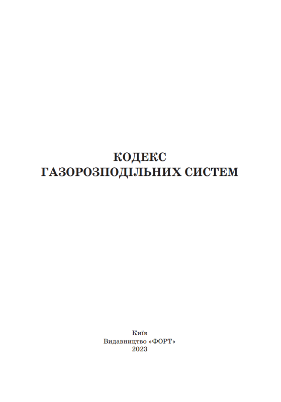 Кодекс газорозподільних систем. Із вкладишем зі змінами 2025р.