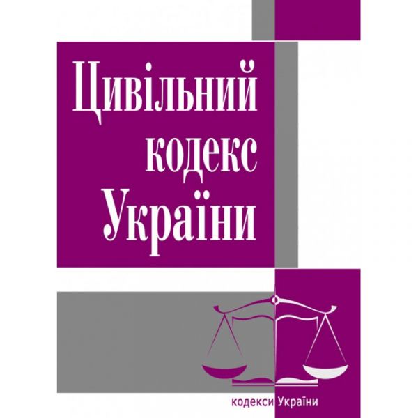 Цивільний кодекс України. Станом на 2021 р.