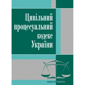 Цивільний процесуальний кодекс України. 2021р.