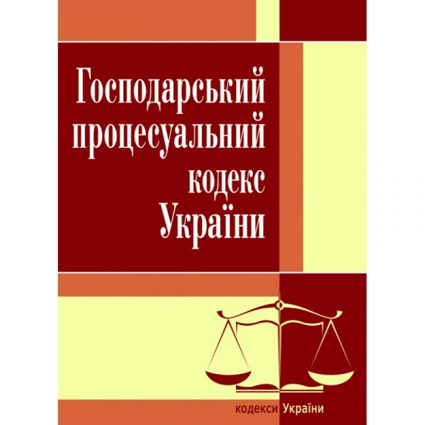 Господарський-процесуальний кодекс України. Станом на 2021 р.