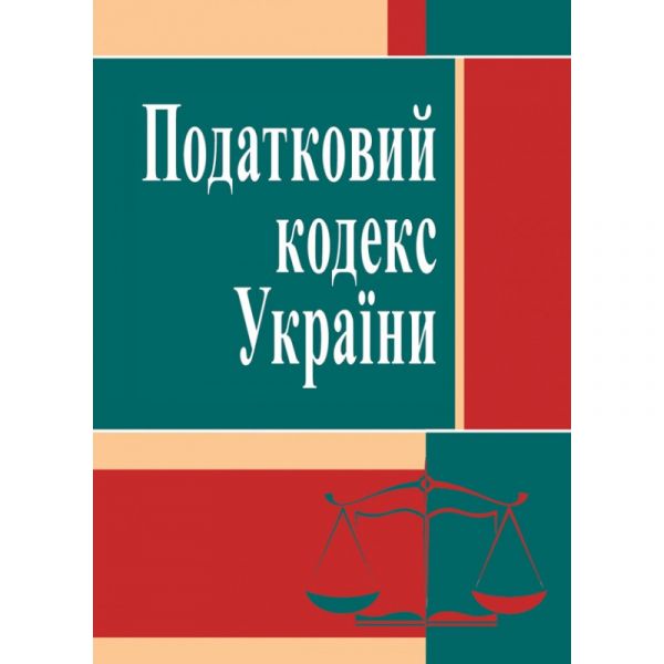 Податковий кодекс України. 2021 р.