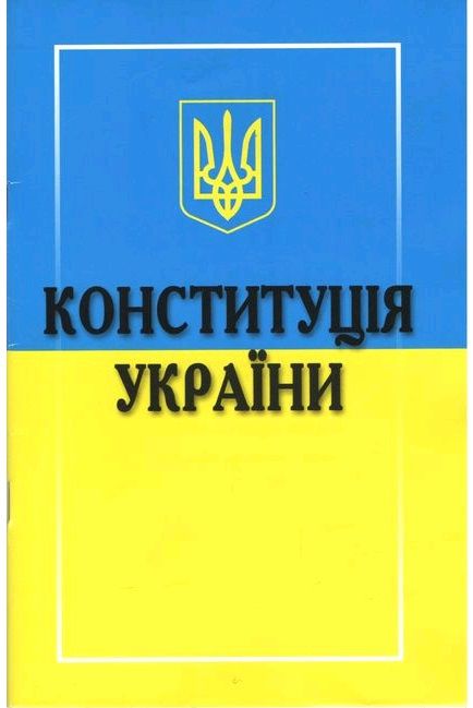 Конституція України. 2020 р