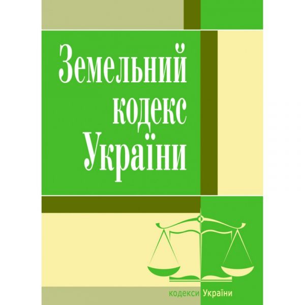 Земельний кодекс України. 2021