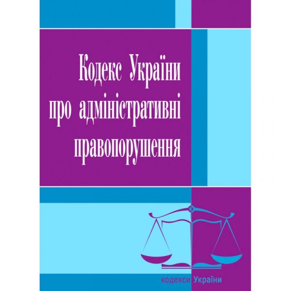 Кодекс України про адміністративні правопорушення 2021р.