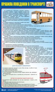 Правила поведінки у транспорті. 0,6х1,0