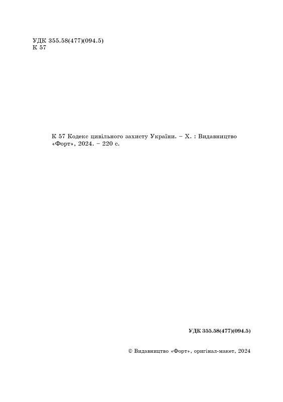 Кодекс цивільного захисту України. Зі змінами 2024р.