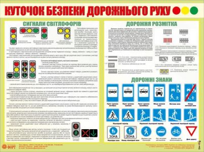 Куточок безпеки дорожнього руху. 0,6х1,0