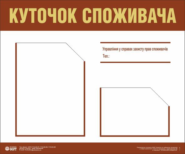 Куточок споживача (з 2-ма кишенями). 0,5х0,6