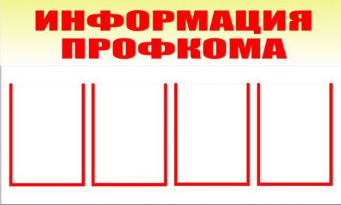 Інформація профкому (з 4-ма кишенями). 0,6х1,0