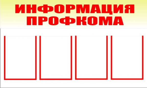 Інформація профкому (з 4-ма кишенями). 0,6х1,0