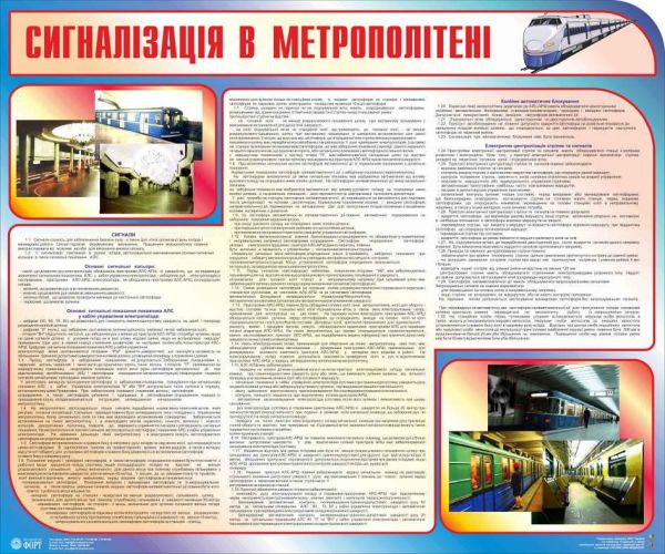 Сигналізація в метрополітені. 1,0х1,2