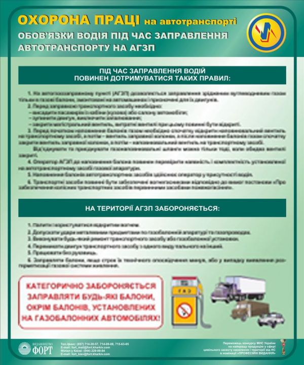Обов'язки водія під час заправлення автотранспорту на АГЗП. 0,5х0,6