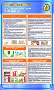 Охорона праці в складських приміщеннях. 0,6х1,0