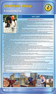 Муляр. Безпека праці при будівництві. 0,6х1,0