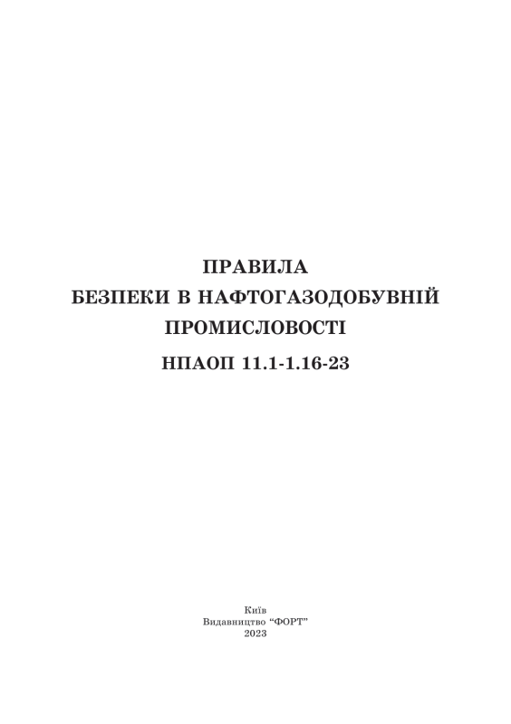 Правила безпеки в нафтогазодобувній промисловості НПАОП 11.1-1.16-23