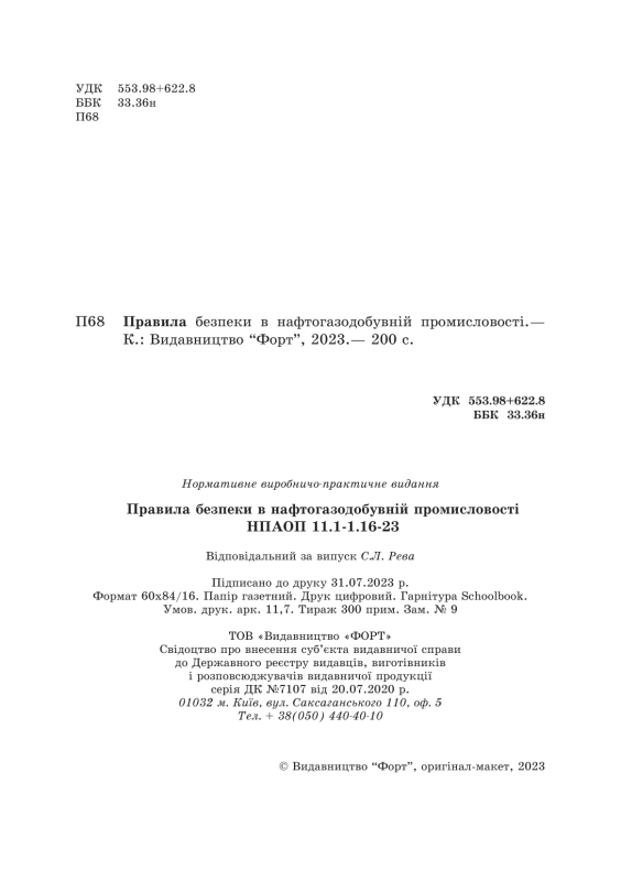 Правила безпеки в нафтогазодобувній промисловості НПАОП 11.1-1.16-23