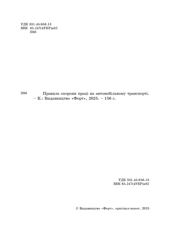 Правила охорони праці на автомобільному транспорті. НПАОП 0.00-1.62-12