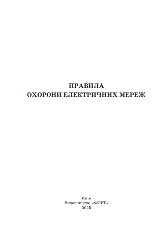 Правила охорони електричних мереж. Зі змінами 2023 р.