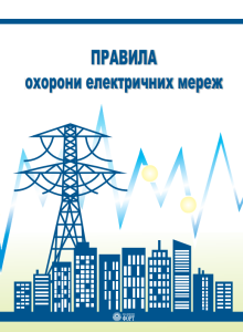 Правила охорони електричних мереж. Зі змінами 2023 р.
