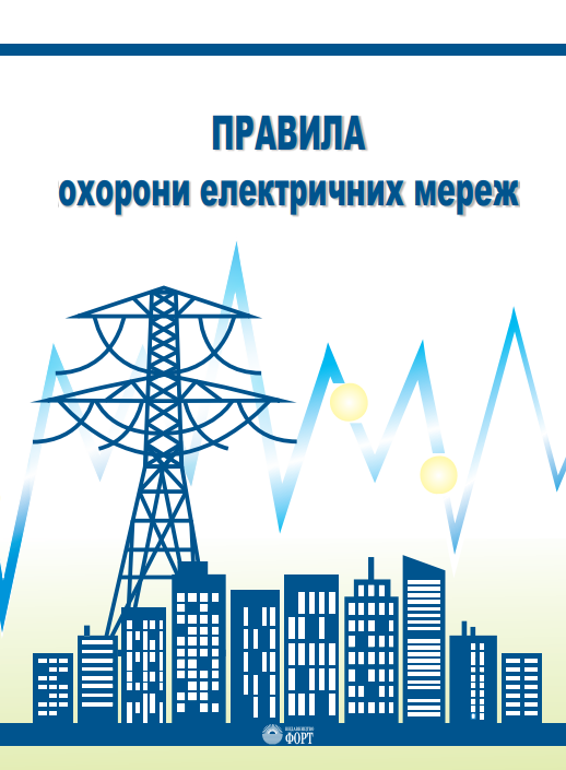 Правила охорони електричних мереж. Зі змінами 2023 р.
