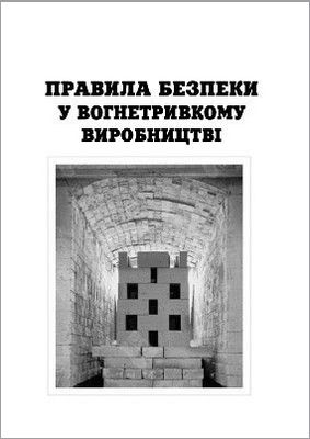 Правила безпеки у вогнетривкому виробництві. НПАОП 26.26-1.08-97