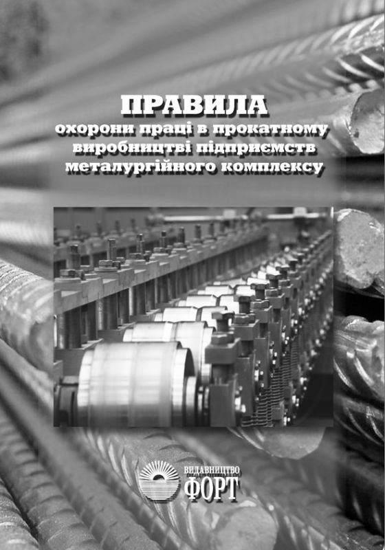 Правила охорони праці в прокатному виробництві підприємств металургійного комплексу. НПАОП 27.1-1.04-09