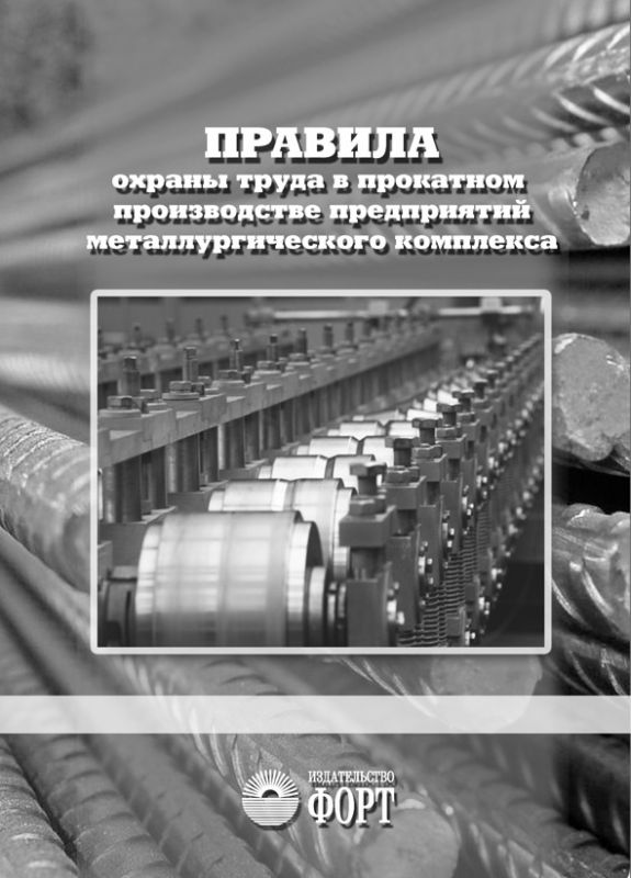 Правила охорони праці у прокатному виробництві підприємств металургійного комплекса.НПАОП 27.1-1.04-09 (російська мова)