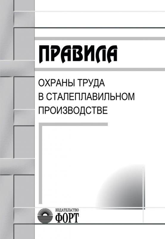 Правила охорони праці у сталеплавильному виробництві. НПАОП 27.1-1.01-09 (російською мовою)