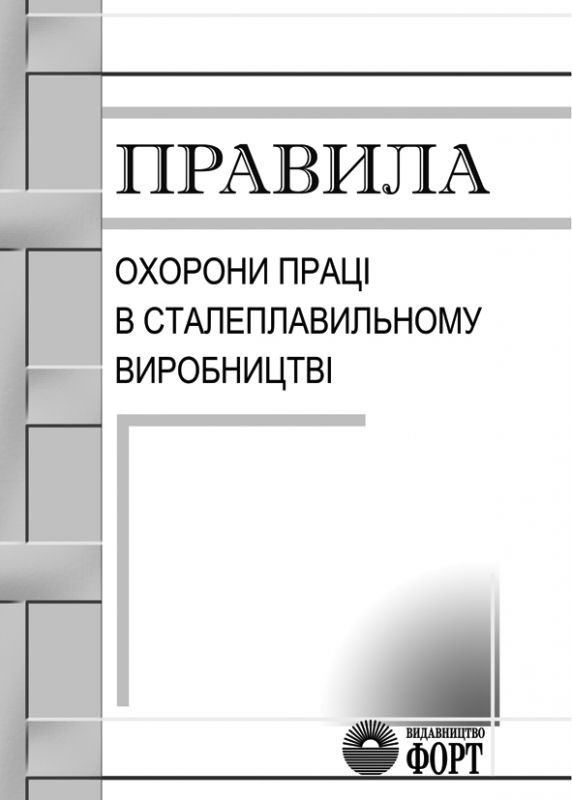 Правила охорони праці у сталеплавильному виробництві. НПАОП 27.1-1.01-09
