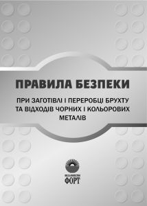 Правила безпеки при заготівлі і переробці брухту та відходів чорних і кольорових металів. НПАОП 37.0-1.01-09