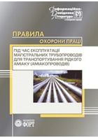 Правила охорони праці під час експлуатації магістральних трубопроводів для транспортування рідкого аміаку (аміакопроводів). НПАОП 24.0-1.19-05. Із змінами 2007р.