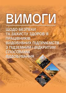 Вимоги щодо безпеки та захисту здоров'я працівників видобувних підприємств з підземним і відкритим способами видобування. НПАОП 14.3-7.03-18