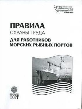 Правила охорони праці для працівників морських рибних портів. НПАОП 05.1-1.03-07 (російська мова)